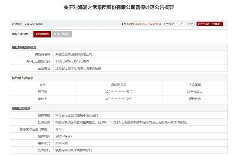  海澜之家回应“被暂停全军采购资格” 新闻