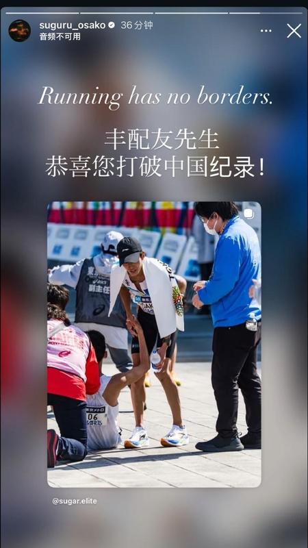  大迫杰中文祝贺丰配友：跑步无国界，恭喜您打破中国纪录！ 新闻