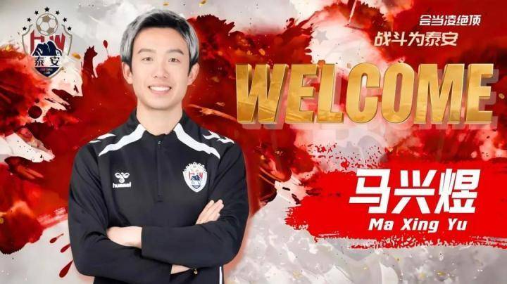 官方:青岛海牛旧将马兴煜出任泰安天贶助教 新闻