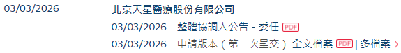  天星医疗，递交IPO招股书，拟赴香港上市，中信证券、建银国际联席保荐 新闻