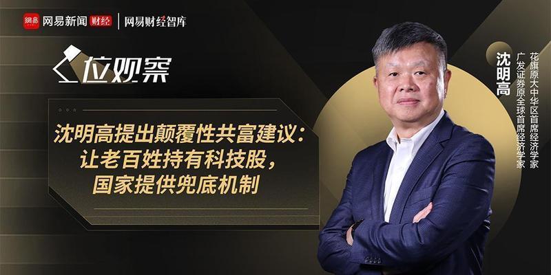  科技浪潮来袭，老百姓如何分一杯羹；沈明高大胆建言，国家出手兜底；全民共享进步红利成现实？ 股票财经 科技浪潮来袭，老百姓如何分一杯羹；沈明高大胆建言，国家出手兜底；全民共享进步红利成现实？ 股票财经 科技浪潮来袭，老百姓如何分一杯羹；沈明高大胆建言，国家出手兜底；全民共享进步红利成现实？ 股票财经 科技浪潮来袭，老百姓如何分一杯羹；沈明高大胆建言，国家出手兜底；全民共享进步红利成现实？ 股票财经