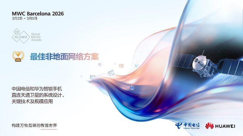 突破高轨卫星瓶颈,中国电信华为项目斩获GLOMO大奖;手机直连实现,应急与商用双轮驱动。 IT技术 突破高轨卫星瓶颈,中国电信华为项目斩获GLOMO大奖;手机直连实现,应急与商用双轮驱动。 IT技术 突破高轨卫星瓶颈,中国电信华为项目斩获GLOMO大奖;手机直连实现,应急与商用双轮驱动。 IT技术 突破高轨卫星瓶颈,中国电信华为项目斩获GLOMO大奖;手机直连实现,应急与商用双轮驱动。 IT技术