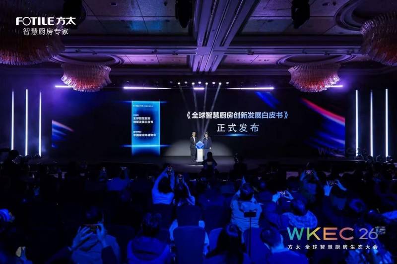 全球智慧厨房生态大会召开；方太引领行业迈向协同新时代。