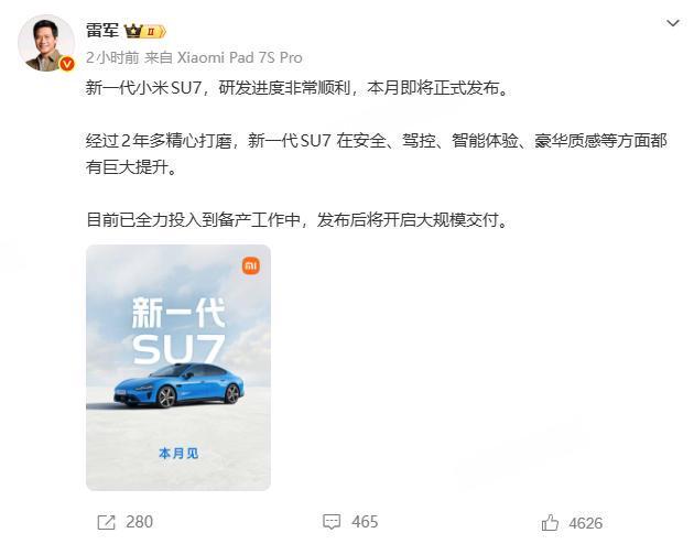 雷军官宣新一代小米SU7本月亮相;随后开启大规模交付进程 汽车科技