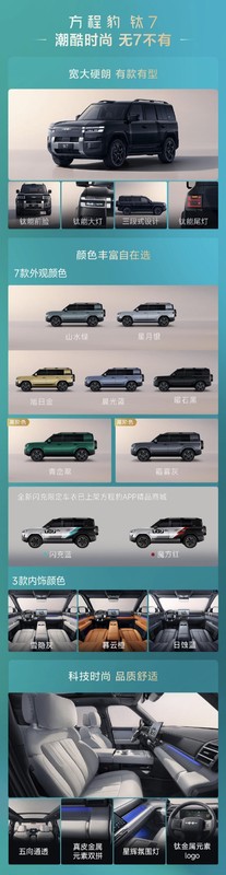  方程豹钛7EV闪充版预订开启；22万元至25万元区间诚意十足；补能体验迎来颠覆升级 汽车科技