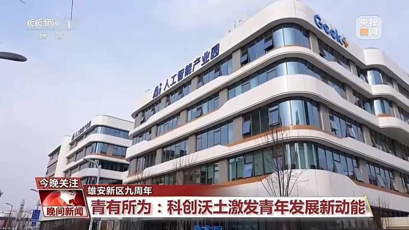  探秘雄安：这座未来之城，正悄悄改变我们变老与成长的轨迹 情感心理 探秘雄安：这座未来之城，正悄悄改变我们变老与成长的轨迹 情感心理