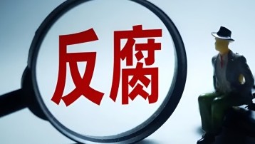  一位曾经的改革干将，是如何一步步走向深渊的？ 新闻
