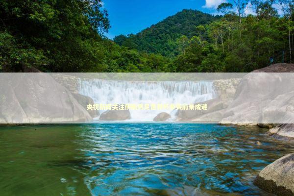 央视新闻关注伊朗男足世界杯参赛前景成谜 新闻