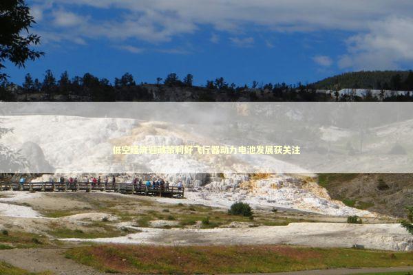 低空经济迎政策利好飞行器动力电池发展获关注 新闻