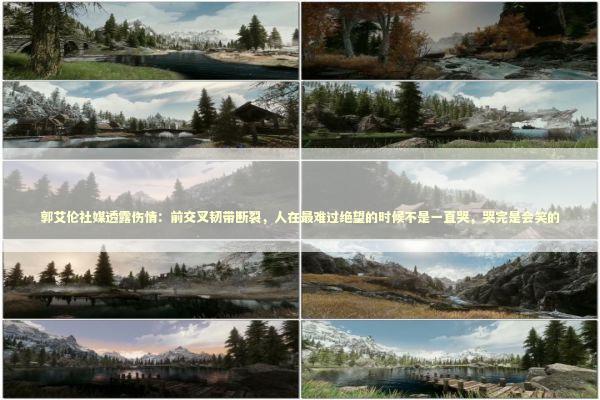 郭艾伦社媒透露伤情：前交叉韧带断裂，人在最难过绝望的时候不是一直哭，哭完是会笑的