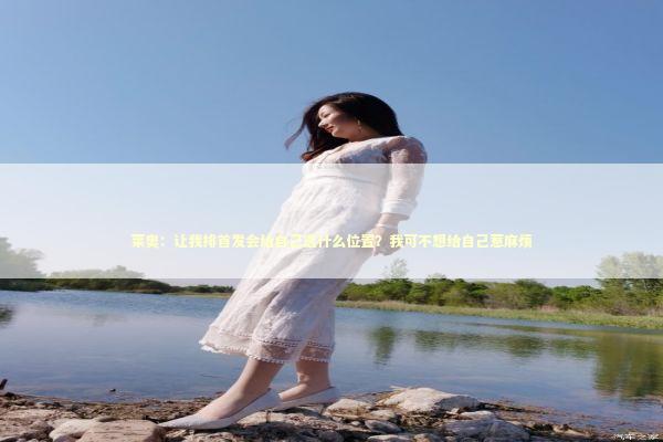 莱奥：让我排首发会给自己选什么位置？我可不想给自己惹麻烦 新闻