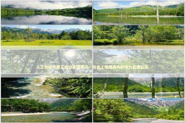 人工智能热潮正推动美国建设一批史上规模最大的电力高速公路