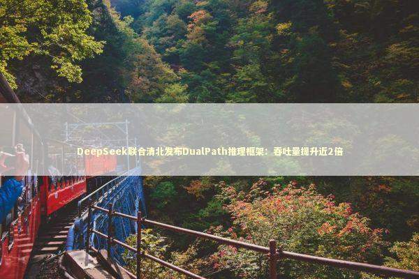 DeepSeek联合清北发布DualPath推理框架：吞吐量提升近2倍 新闻