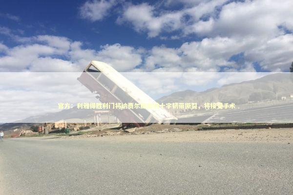 官方:利雅得胜利门将纳贾尔膝盖前十字韧带撕裂,将接受手术 官方:利雅得胜利门将纳贾尔膝盖前十字韧带撕裂,将接受手术 新闻