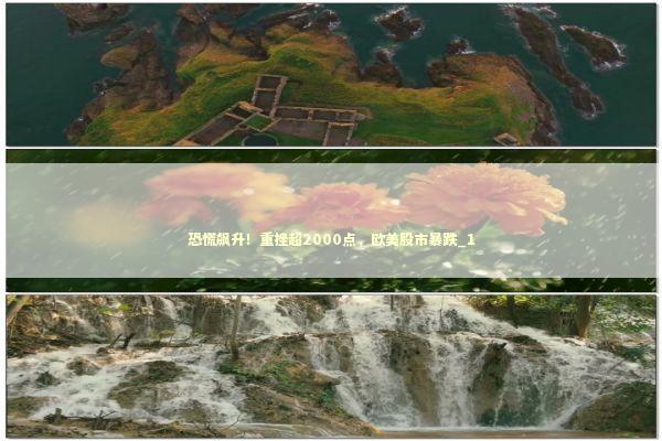 恐慌飙升！重挫超2000点，欧美股市暴跌_1