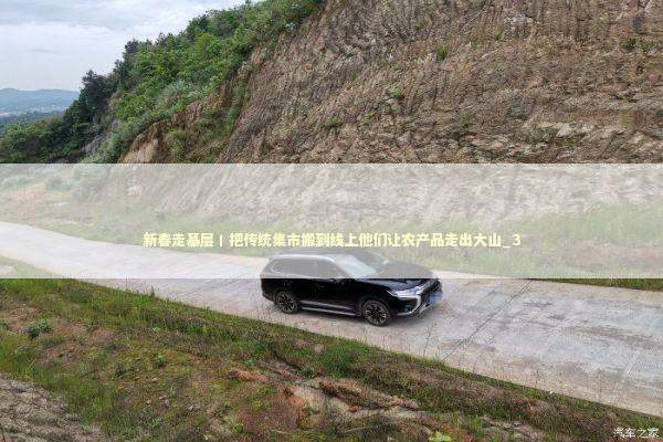 新春走基层丨把传统集市搬到线上他们让农产品走出大山_3