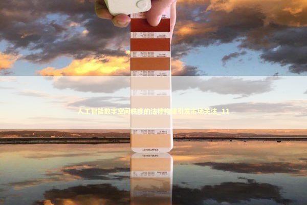 人工智能数字空间秩序的法律构建引发市场关注_11 人工智能数字空间秩序的法律构建引发市场关注_11 新闻