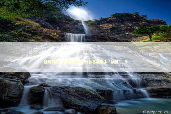 挂钩指数！银行理财业绩比较基准集体“换新”_5 新闻