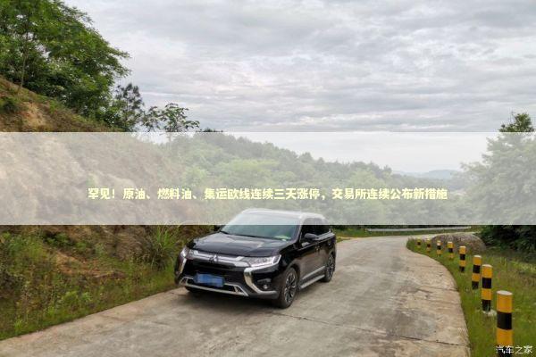 罕见！原油、燃料油、集运欧线连续三天涨停，交易所连续公布新措施 新闻