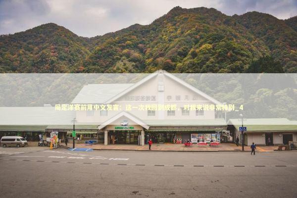 周定洋赛前用中文发言：这一次我回到成都，对我来说非常特别_4 新闻