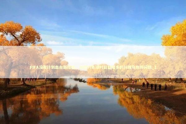FIFA没有计划出台新措施，以应对角球时日益增多的纠缠及抱摔问题_1
