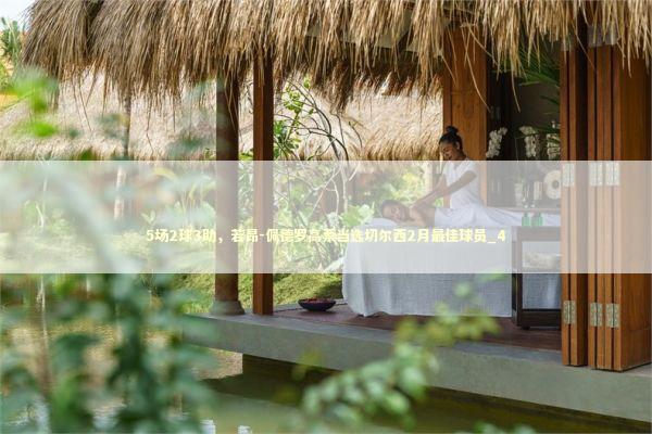 5场2球3助，若昂-佩德罗高票当选切尔西2月最佳球员_4 新闻