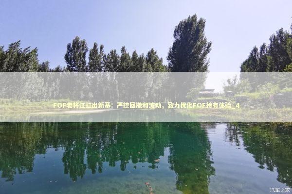 FOF老将江虹出新基：严控回撤和波动，致力优化FOF持有体验_4 新闻