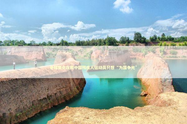 冬残奥会在即中国残疾人运动员只想“为国争光” 新闻