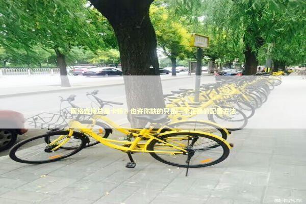 网络连接总是卡顿？也许你缺的只是一个正确的配置方法 IT技术