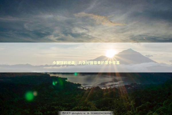 小餐馆的逆袭：几张好图带来的意外惊喜 企业服务